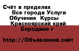 «Счёт в пределах 100» online - Все города Услуги » Обучение. Курсы   . Красноярский край,Бородино г.